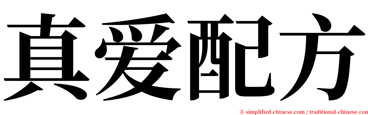 真爱配方 serif font