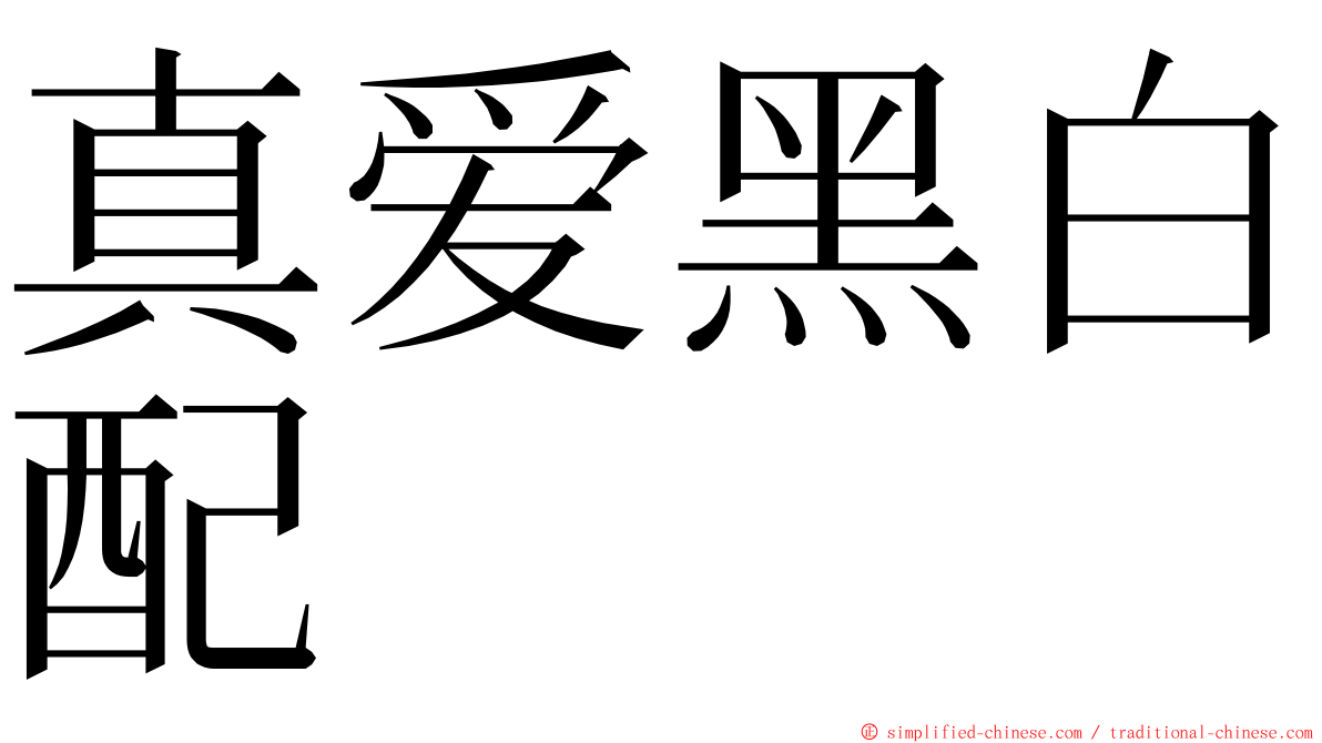 真爱黑白配 ming font