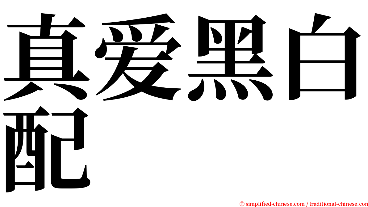 真爱黑白配 serif font