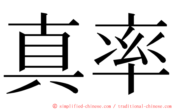 真率 ming font