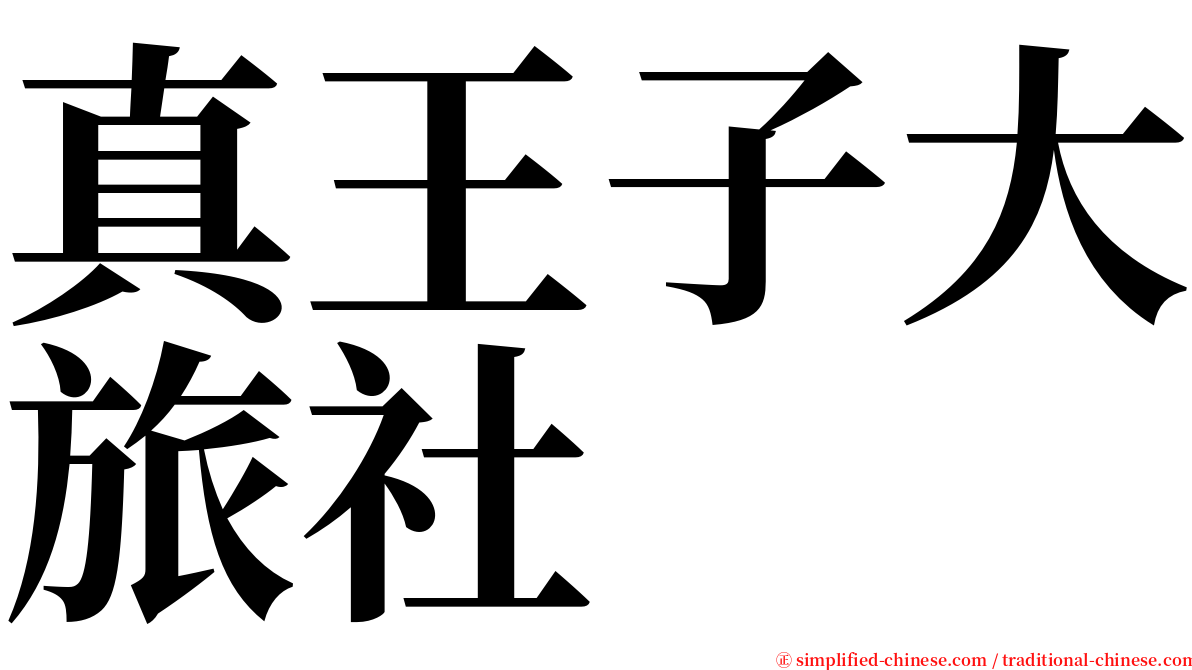 真王子大旅社 serif font