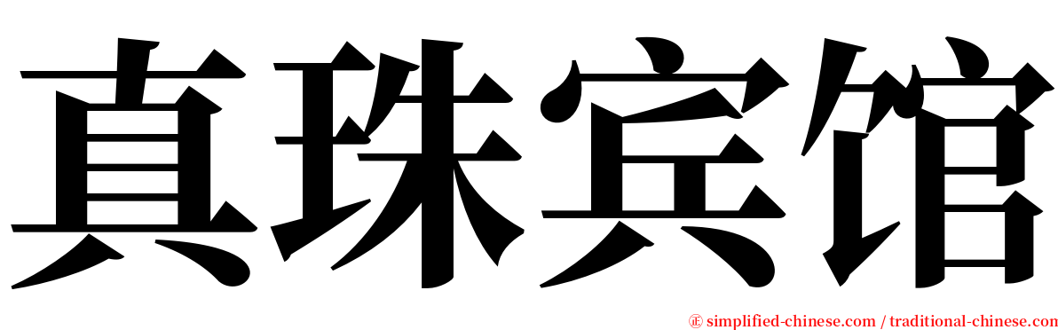 真珠宾馆 serif font