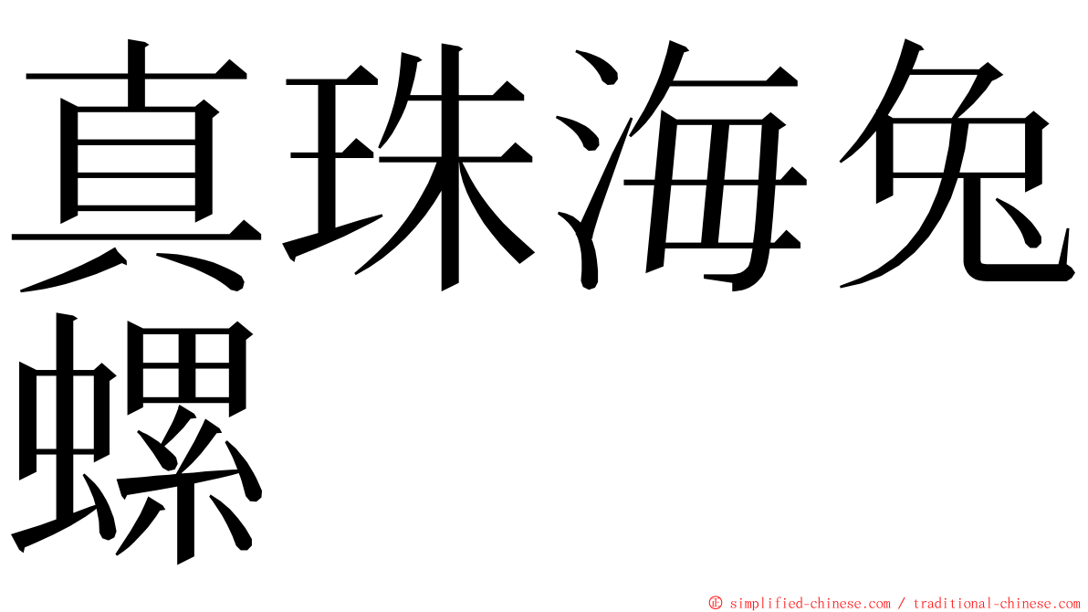 真珠海兔螺 ming font