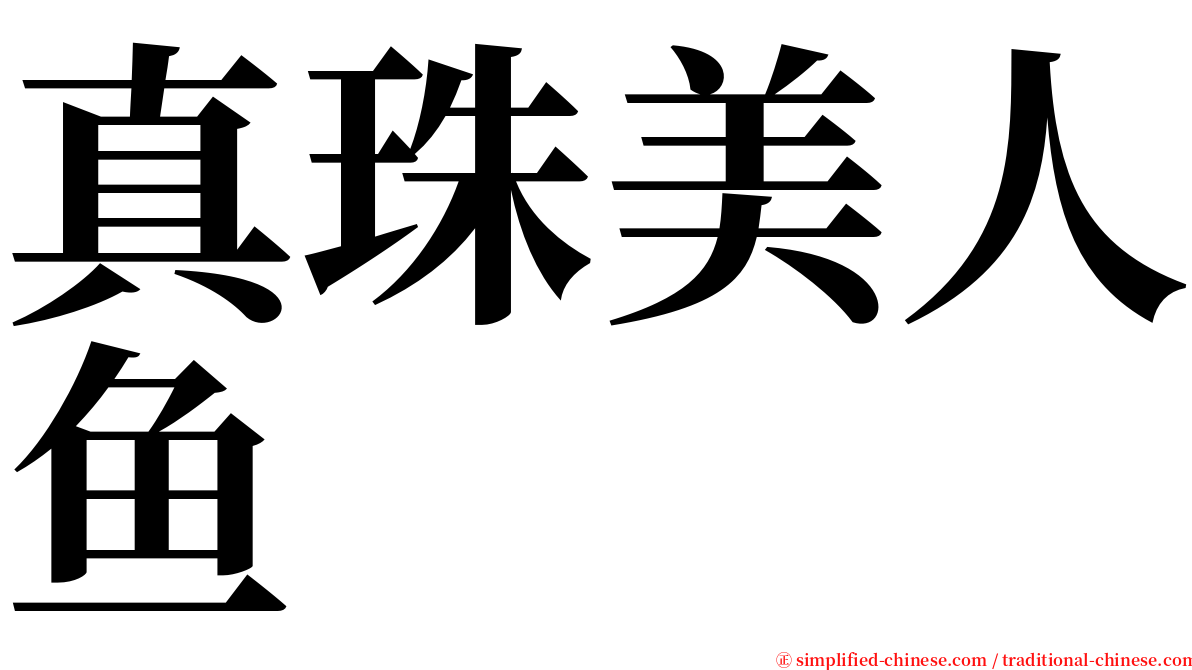 真珠美人鱼 serif font