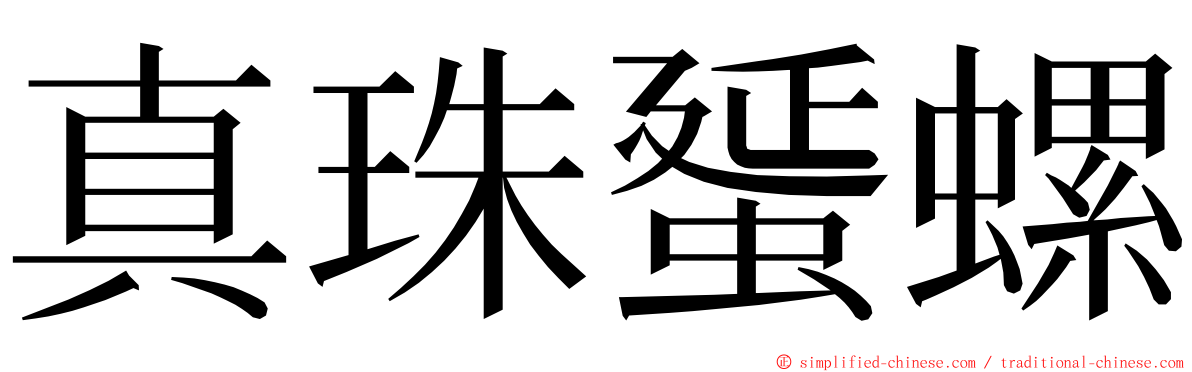 真珠蜑螺 ming font