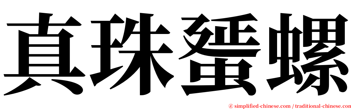 真珠蜑螺 serif font