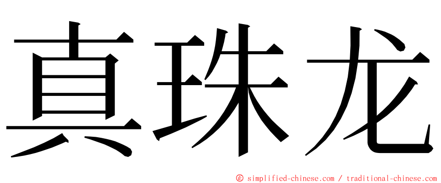 真珠龙 ming font