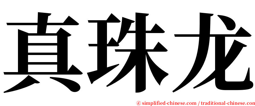 真珠龙 serif font