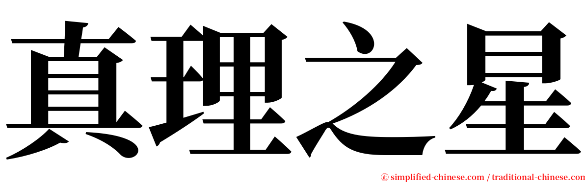 真理之星 serif font