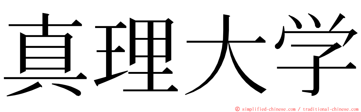 真理大学 ming font