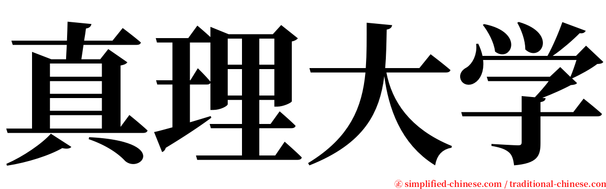 真理大学 serif font