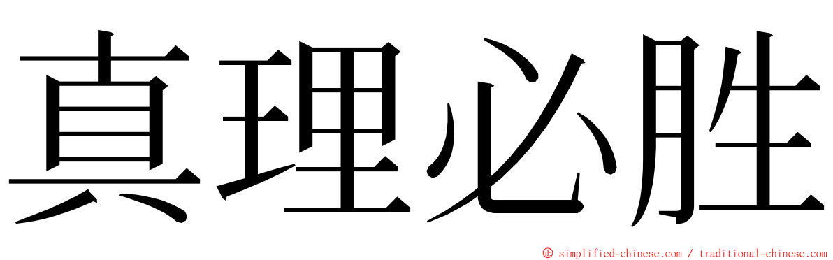 真理必胜 ming font