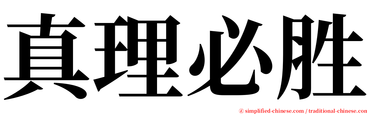 真理必胜 serif font