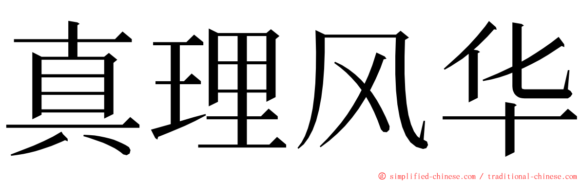 真理风华 ming font