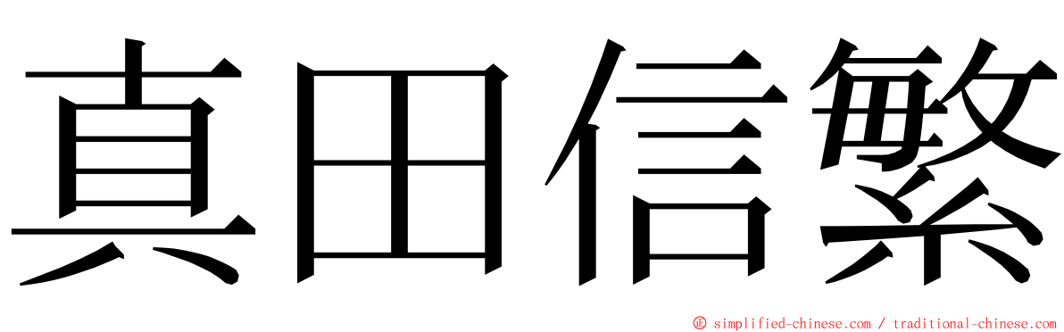 真田信繁 ming font