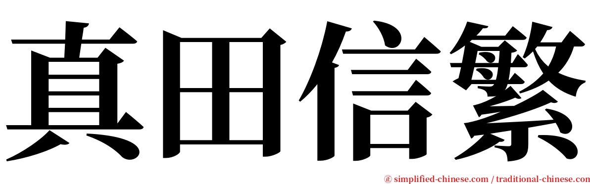 真田信繁 serif font