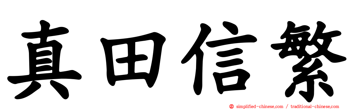 真田信繁