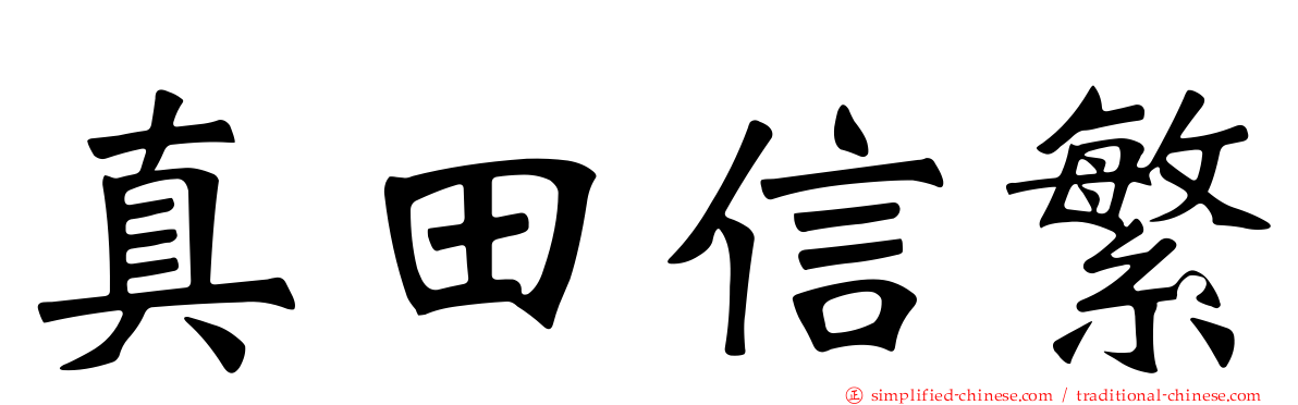 真田信繁