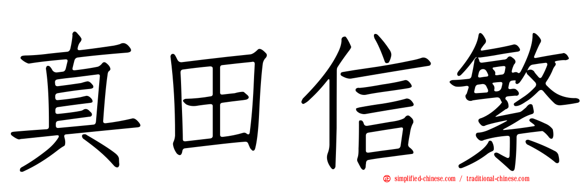 真田信繁