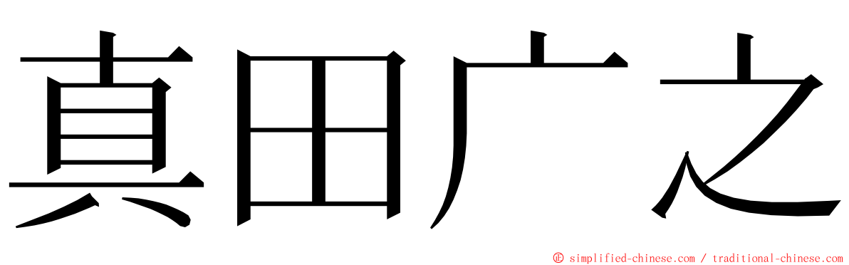 真田广之 ming font