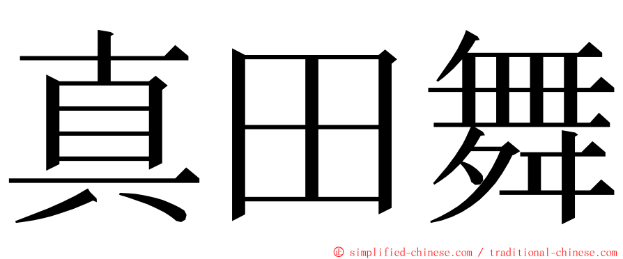 真田舞 ming font