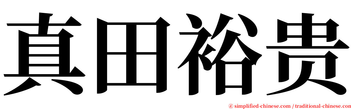 真田裕贵 serif font