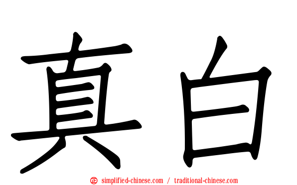 真白