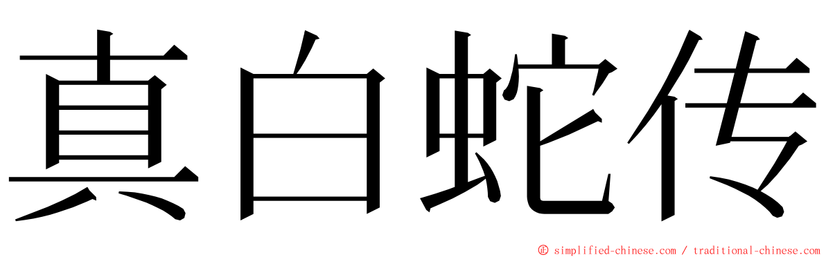 真白蛇传 ming font