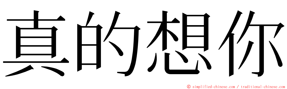 真的想你 ming font