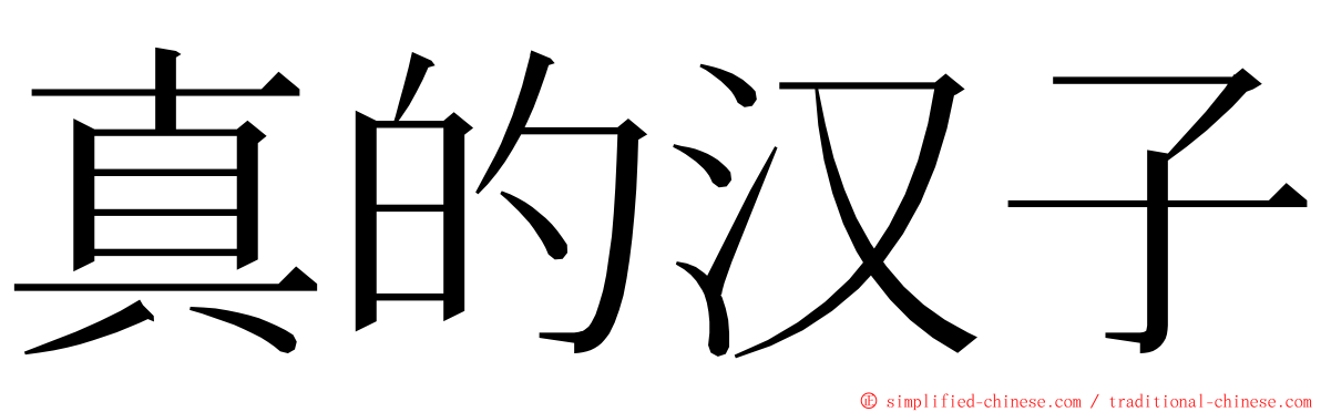 真的汉子 ming font