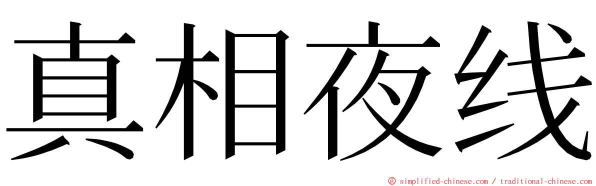 真相夜线 ming font