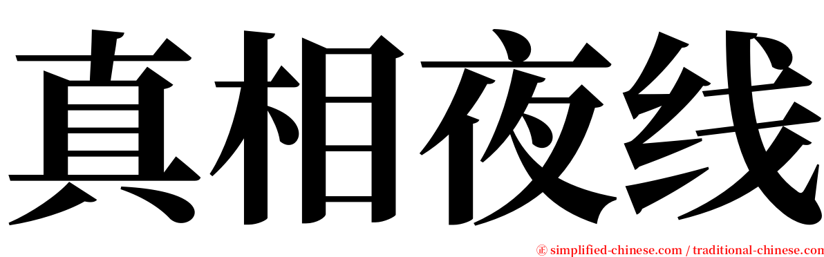 真相夜线 serif font