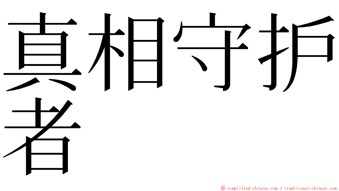 真相守护者 ming font