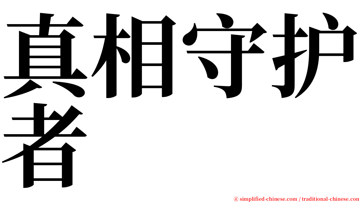 真相守护者 serif font