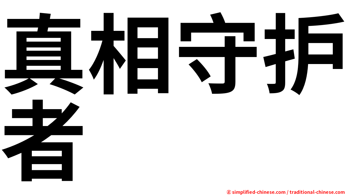 真相守护者