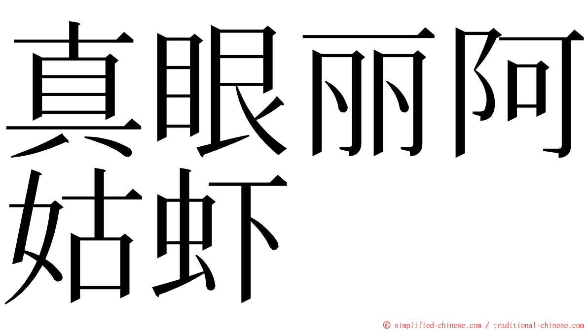 真眼丽阿姑虾 ming font