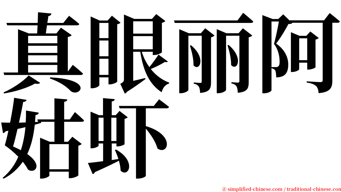 真眼丽阿姑虾 serif font