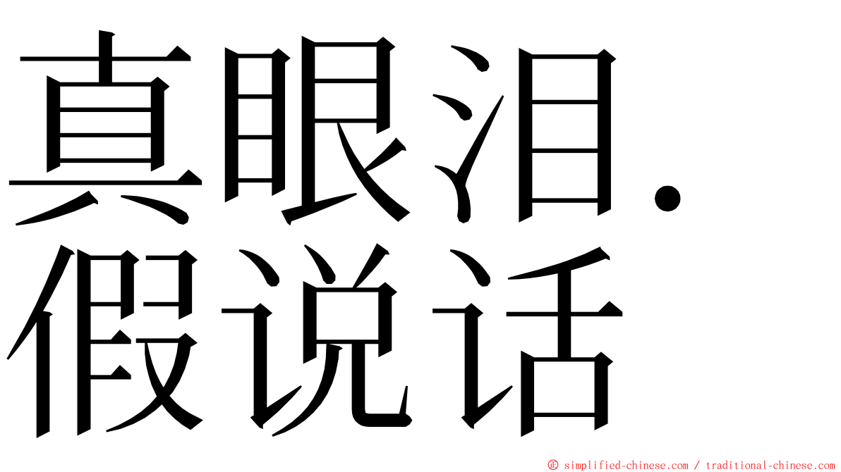 真眼泪．假说话 ming font