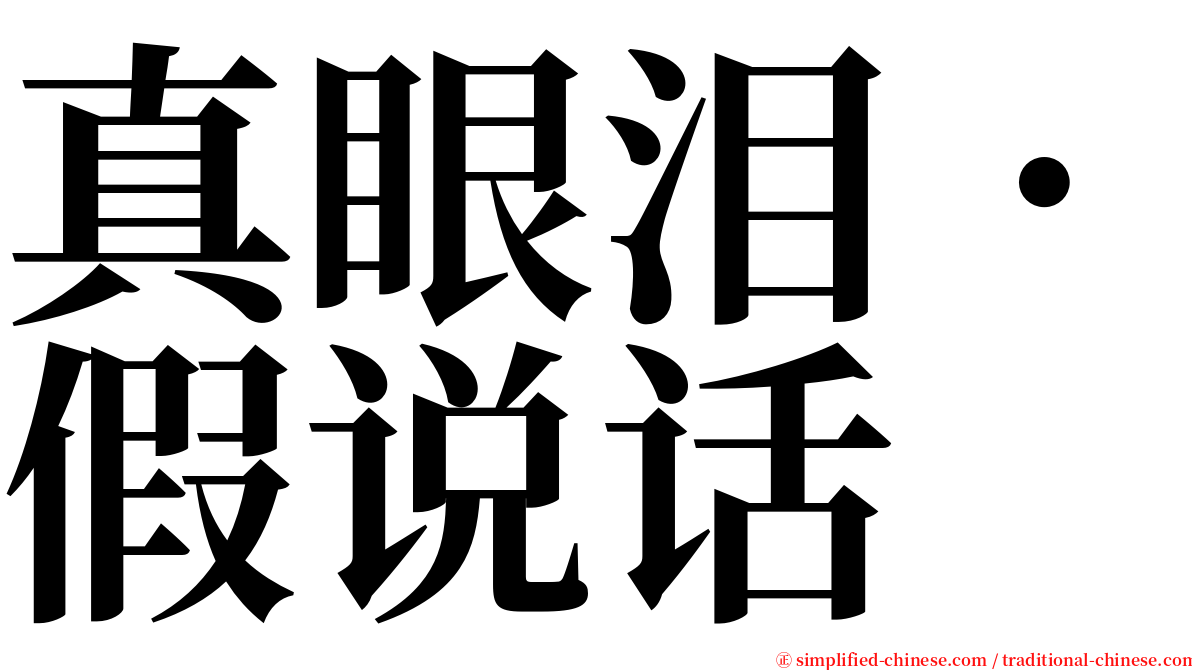 真眼泪．假说话 serif font