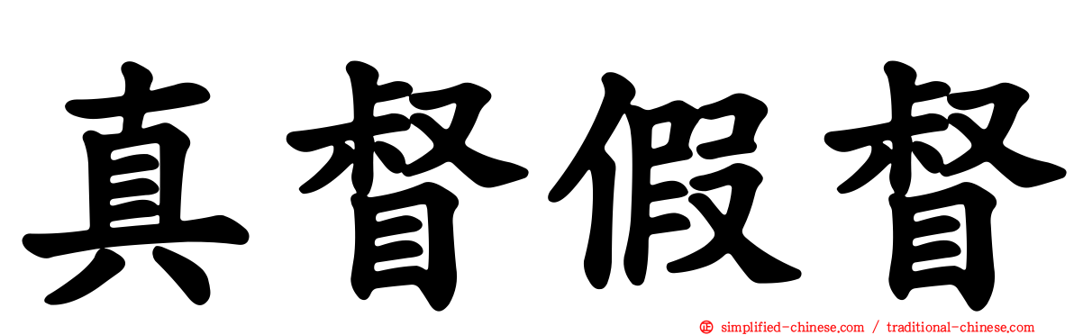 真督假督
