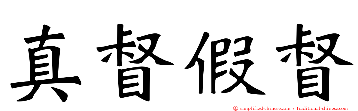 真督假督