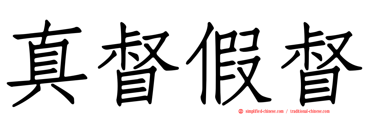 真督假督