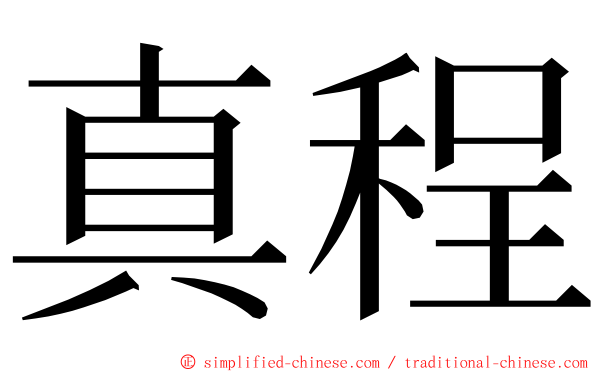 真程 ming font