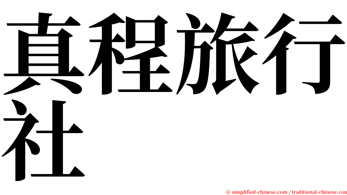 真程旅行社 serif font