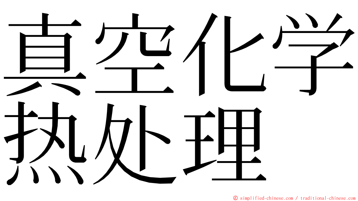 真空化学热处理 ming font