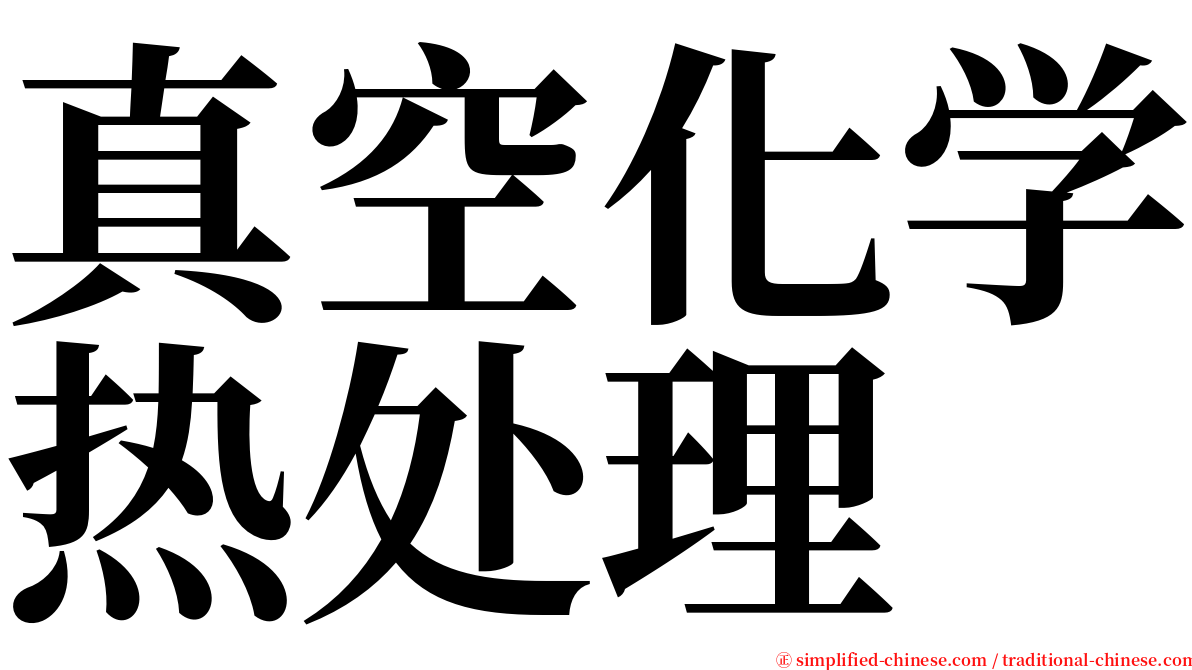 真空化学热处理 serif font