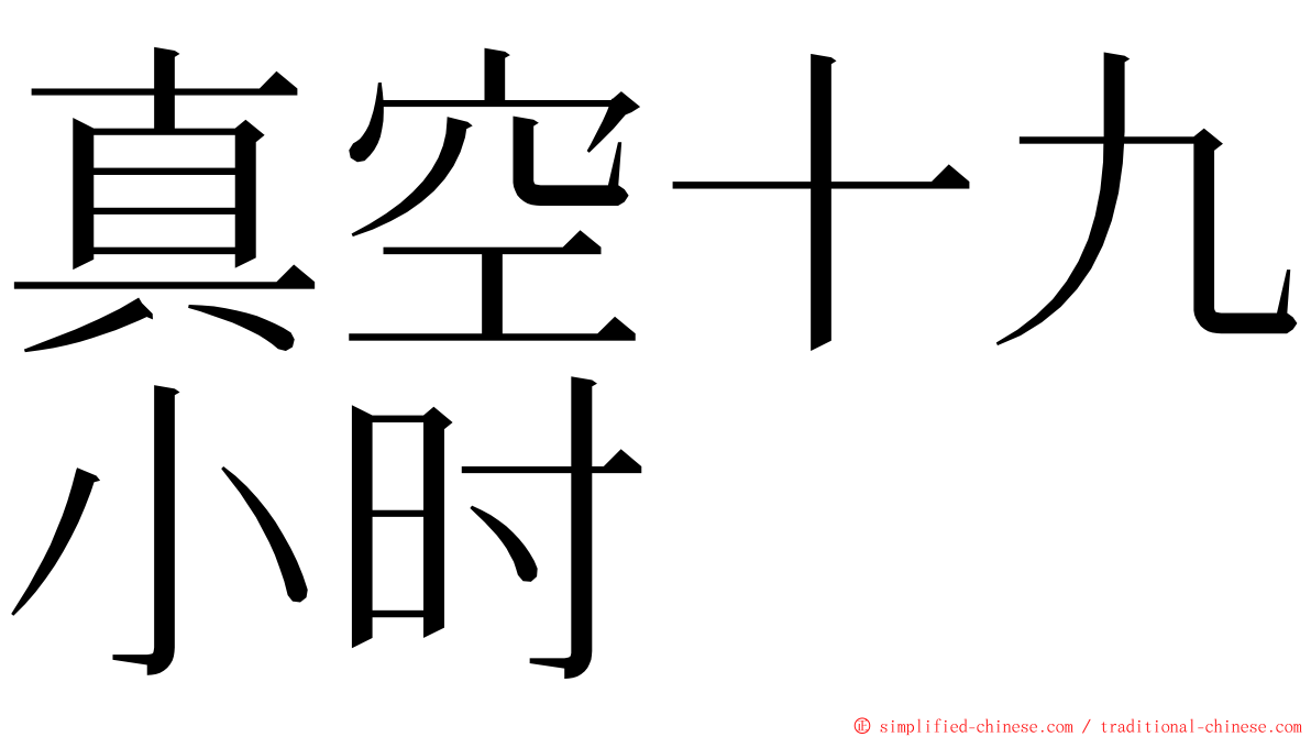 真空十九小时 ming font