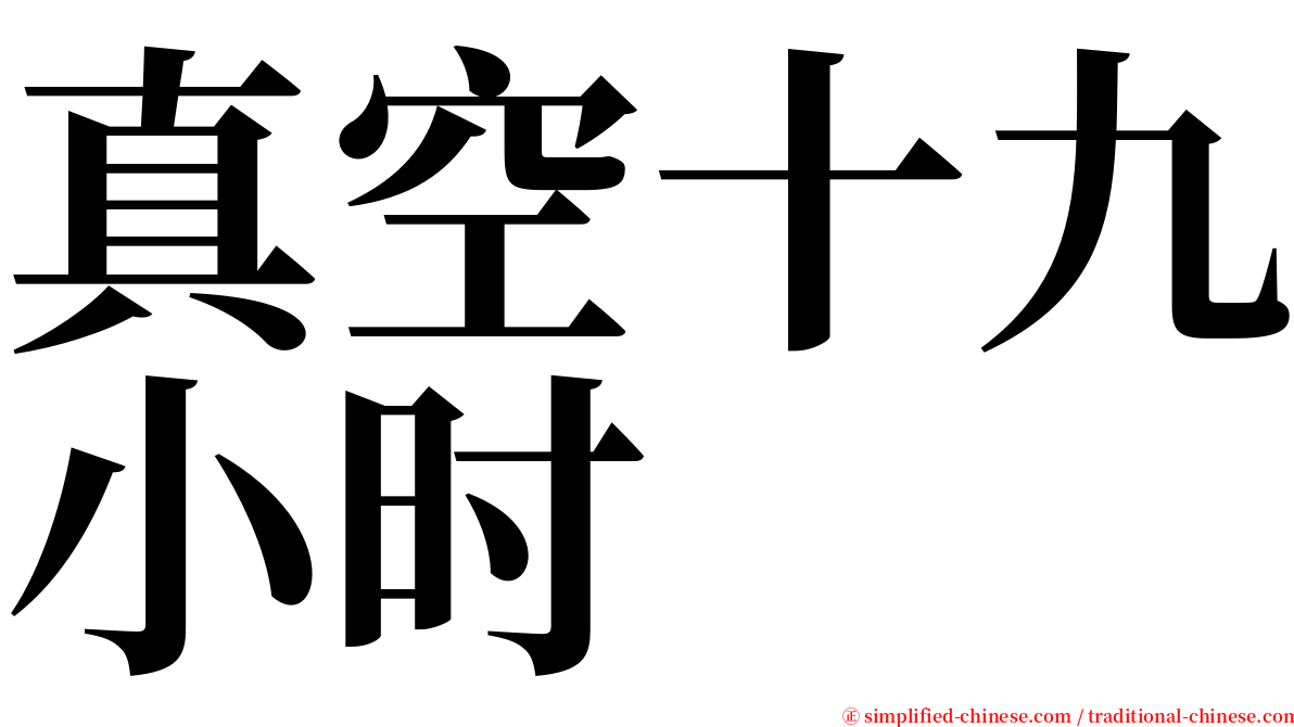 真空十九小时 serif font