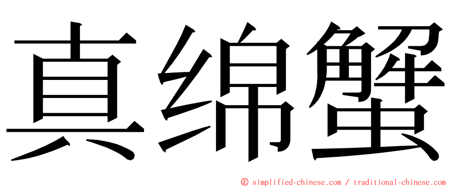 真绵蟹 ming font