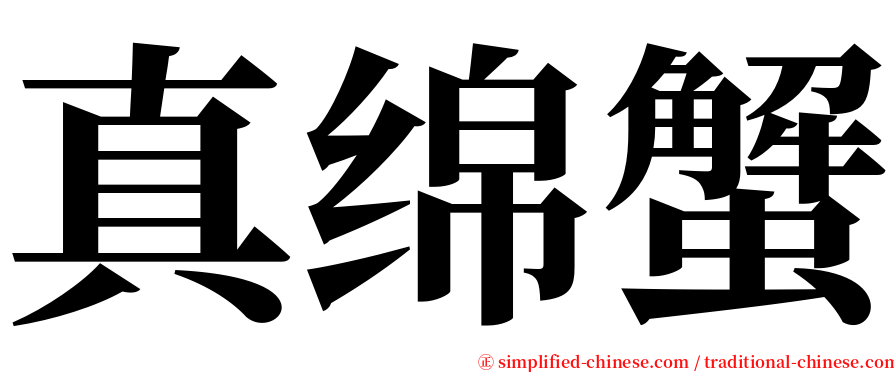 真绵蟹 serif font